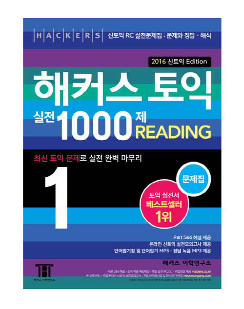 해커스, ‘신토익 대비 실전서’ 예약 판매 진행