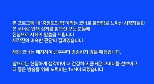 '코미디빅리그', 방송 전 고지화면으로 사과 "진심으로 사죄..해당 코너 폐지" 