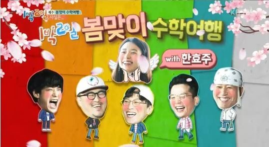 1박2일 한효주 출처:/KBS2 1박2일 캡처