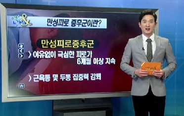 만성피로 식습관
 출처:/뉴스캡쳐