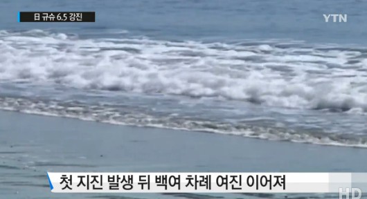 일본 구마모토 지진
 출처:/ YTN 캡처