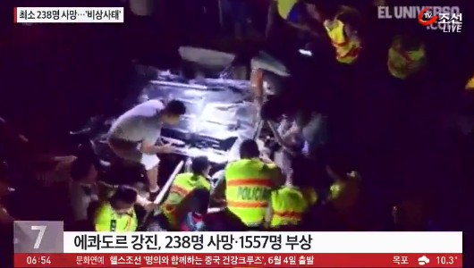 에콰도르 지진
 출처:/ TV 조선 캡처