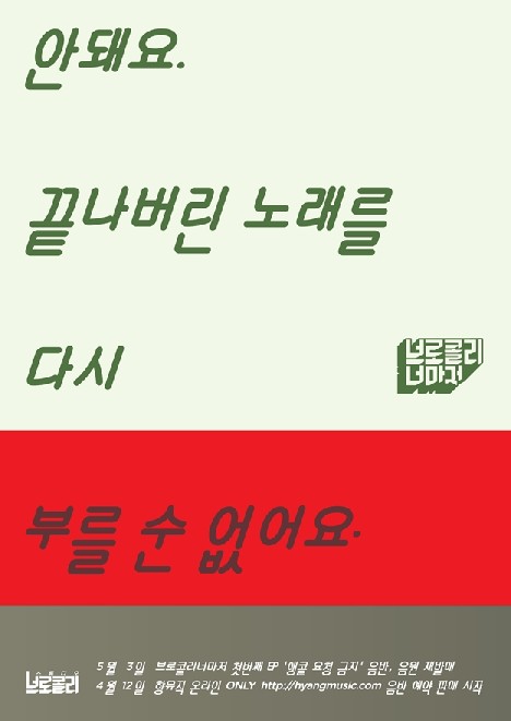 브로콜리너마저 첫번째 EP '앵콜요청금지' 5월 3일 재발매