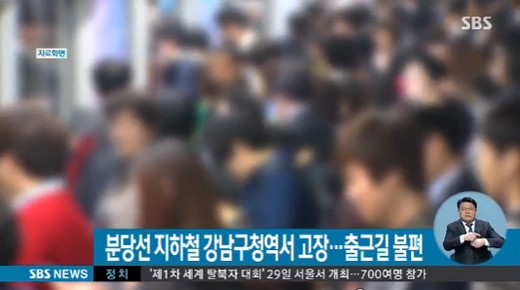 분당선 고장
 출처:/SBS 화면 캡처
 
 