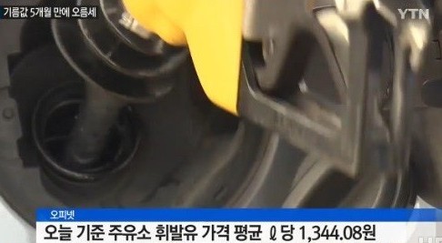 평균 휘발유 가격
 출처:/ YTN 캡처