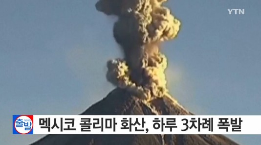 화산폭발 대비
 출처:/ YTN 캡처(기사와 무관)