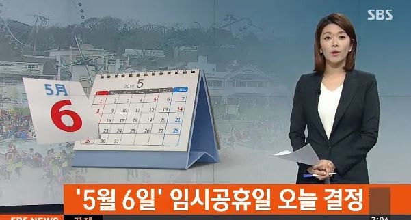 임시공휴일 상정
 출처:/SBS 뉴스 캡쳐