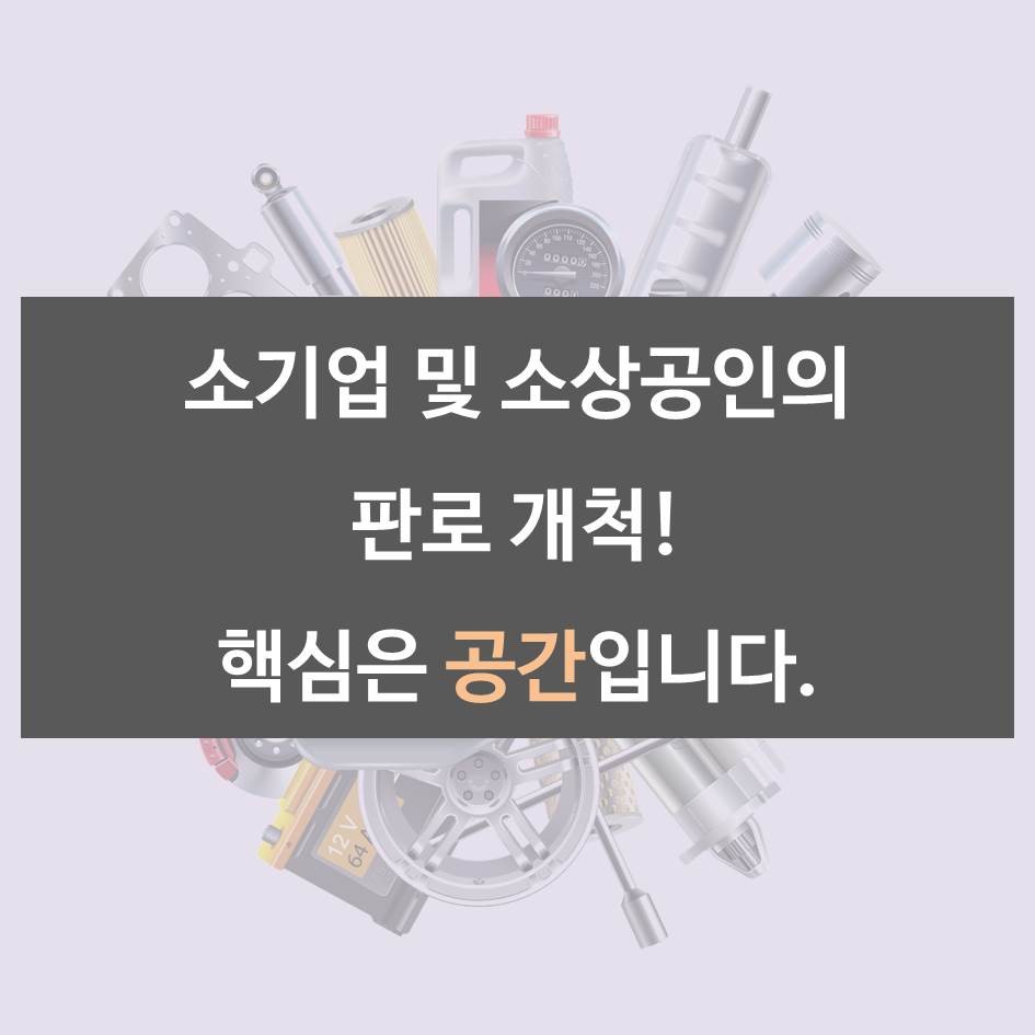 [카드뉴스] 소기업 및 소상공인의  판로 개척···핵심은 공간입니다.