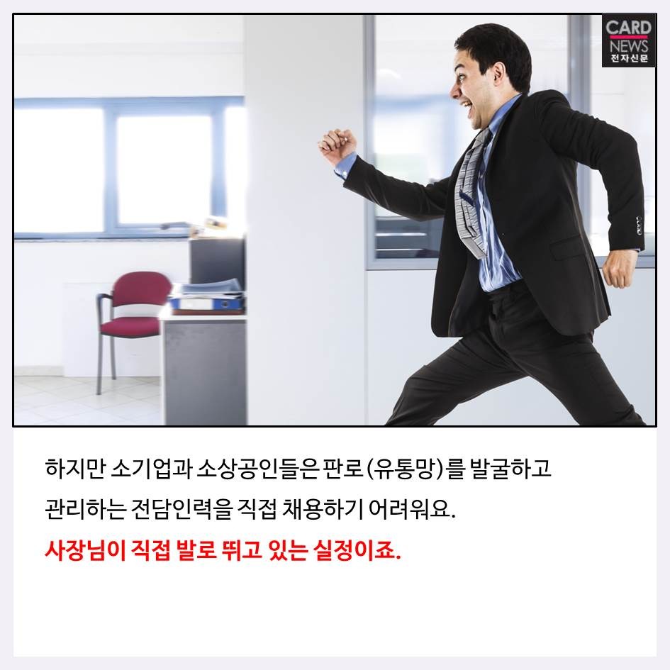 [카드뉴스] 소기업 및 소상공인의  판로 개척···핵심은 공간입니다.