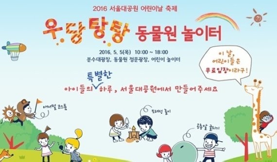 어린이날 가볼만한 곳 출처:/서울대공원 홈페이지
