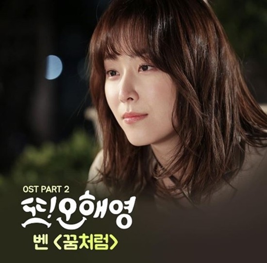 벤, '또 오해영' OST '꿈처럼' 발매 앞서 '셀프 홍보' 