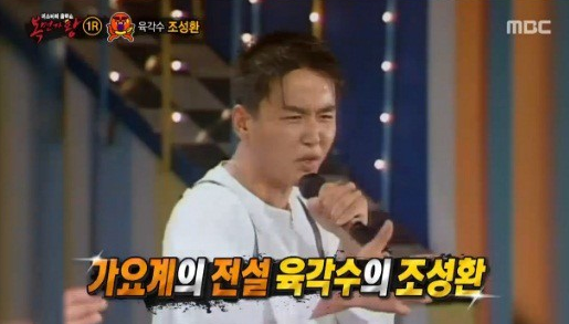 육각수 조성환
 출처:/ MBC 복면가왕 캡처