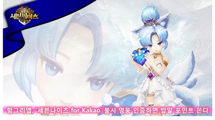 헝그리앱, '세븐나이츠 for Kakao' 불사 영웅 인증 이벤트