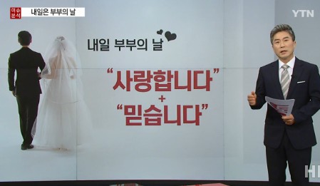 오늘 부부의 날
 출처:/ YTN 캡처