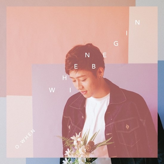 오왠, 첫 EP '웬 아이 비긴' 발매…'빌리어코스티-권혁호 참여'