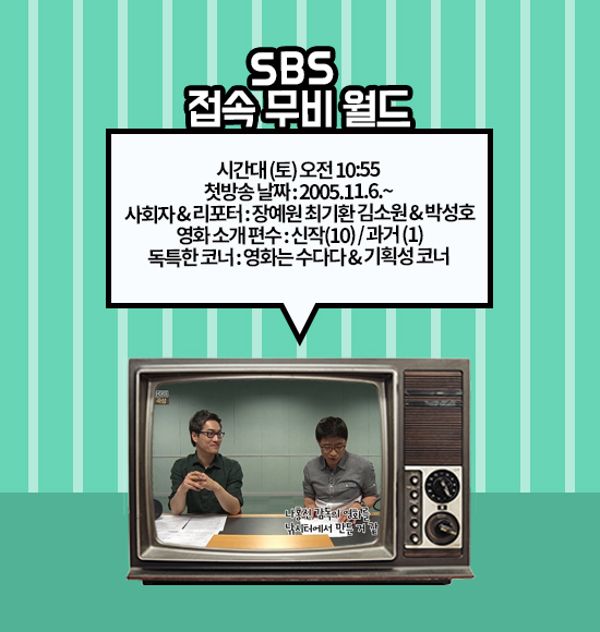 출처 : SBS '접속 무비 월드' 캡쳐