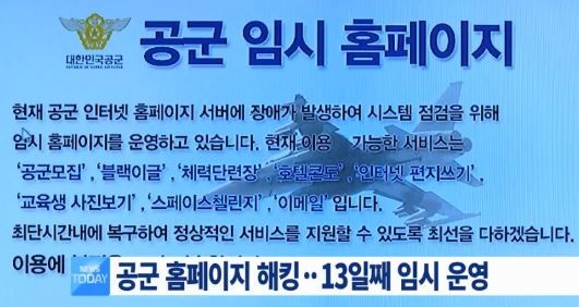 공군 홈페이지 해킹
 출처:/MBC뉴스 캡쳐