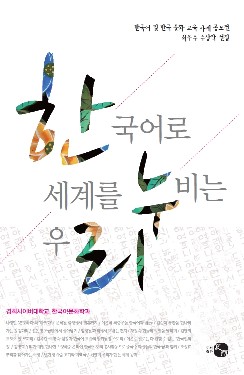 경희사이버대, 한국어·한국문화 교육 공모전 최우수작품 선집 출간