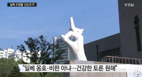 홍대 일베 조각상 논란
 출처:/ YTN 캡처