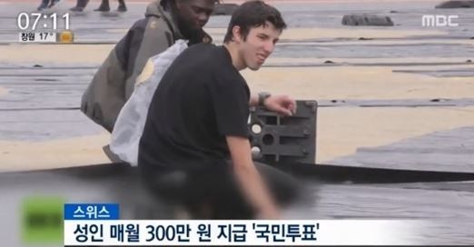 스위스 성인 매월 300만원 지급 투표
 출처:/뉴스 캡쳐