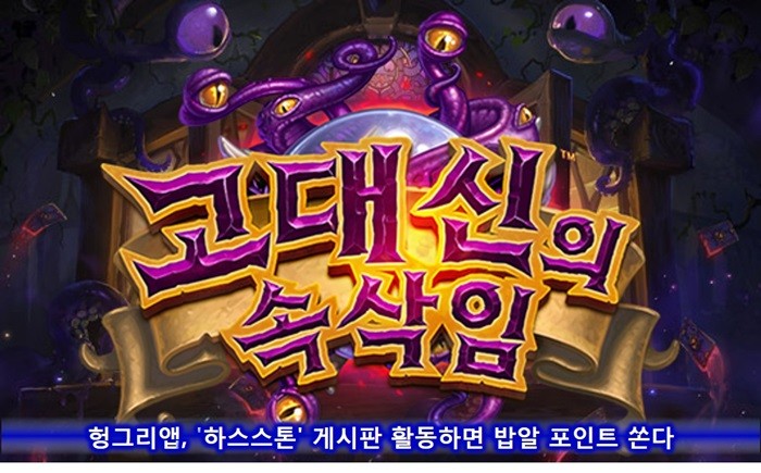 헝그리앱, '하스스톤' 게시판 활동 이벤트 진행