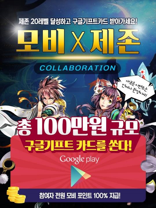 모비, ‘제존’과 컬래버레이션 이벤트 진행
