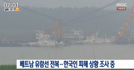 베트남 다낭서 유람선 전복
 출처:/ MBC 캡처