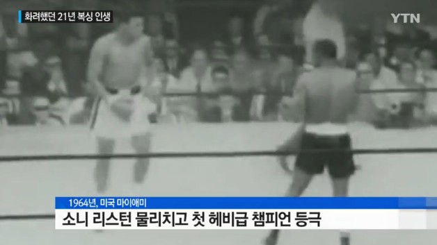 무하마드 알리 별세
 출처:/ YTN 캡처