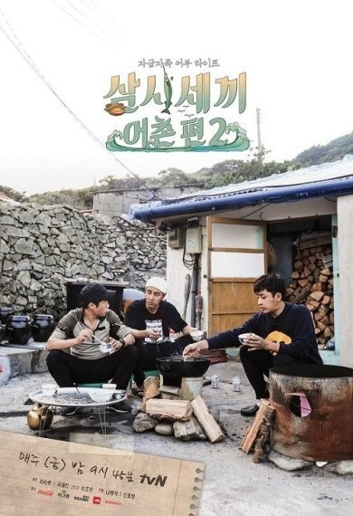 남주혁 차승원 손호준 삼시세끼
 출처:/tvN