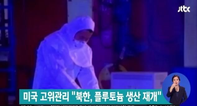 플루토늄 생산 재개
 출처:/JTBC 뉴스캡쳐