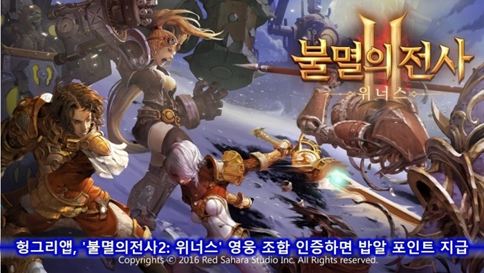 헝그리앱, '불멸의전사2: 위너스' 영웅 조합 인증 이벤트