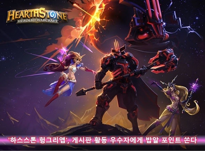 헝그리앱, '하스스톤' 게시판 활동 이벤트 진행