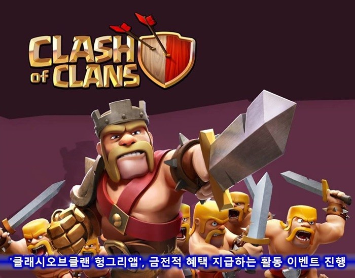 헝그리앱, '클래시오브클랜' 커뮤니티 활동 이벤트 진행