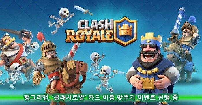 헝그리앱, ‘클래시로얄’ 이벤트