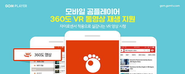 모바일 곰플레이어, 360도 VR 동영상 재생 지원