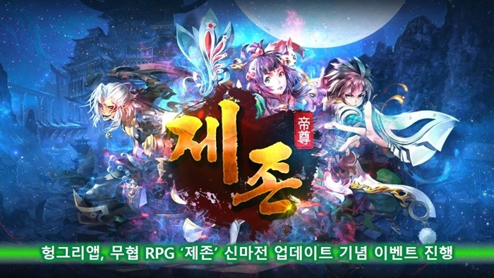 헝그리앱, ‘제존’ 업데이트 기념 이벤트