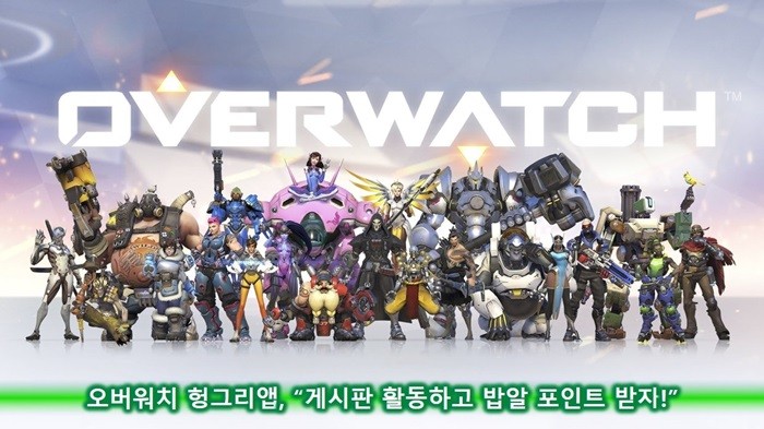 헝그리앱, '오버워치' 이벤트