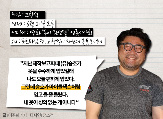 [ON+말말말] 고창석 "성의 없는 의상? 유승호가 마이클잭슨처럼 입었을 뿐"