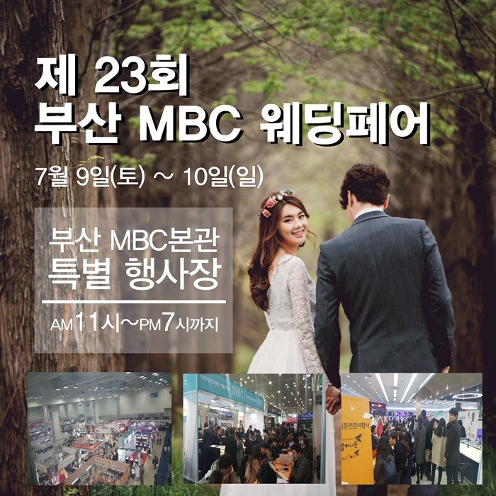 부산MBC, ‘부산MBC웨딩박람회’ 개최