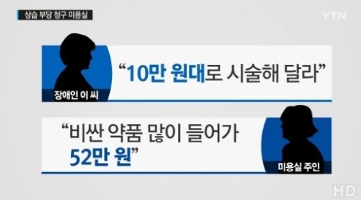 장애인 52만원 염색 미용실 출처:/방송 캡처