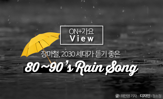 [ON+가요 View] 장마철, 2030세대가 듣기 좋은 80~90’s ‘Rain song’ 