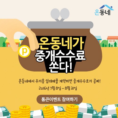 부동산앱 ‘온동네’, TV광고 방영 및 다양한 마케팅 동시 진행