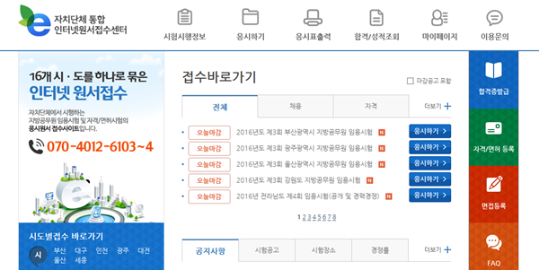 사진: 자치단체통합인터넷원서접수센터 홈페이지