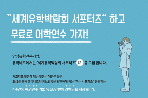 세계유학박람회 1기 서포터즈에 도전하세요