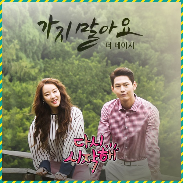 더데이지, ‘다시 시작해’ OST ‘가지 말아요’ 발매 