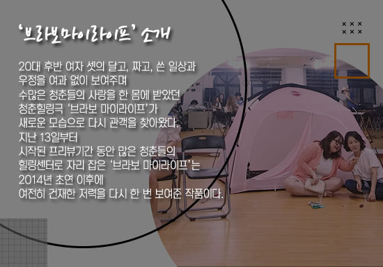 [ON+무대로그┃'브라보 마이라이프'] 20대 세 여자에게서 찾는 '청춘 힐링 스토리'