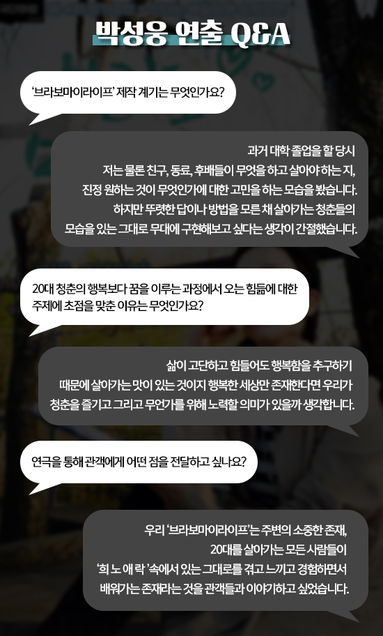 [ON+무대로그┃'브라보 마이라이프'] 20대 세 여자에게서 찾는 '청춘 힐링 스토리'