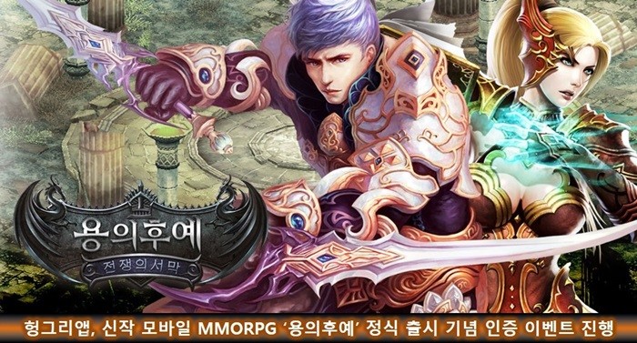 헝그리앱, ‘용의후예’ 정식 출시 기념 인증 이벤트