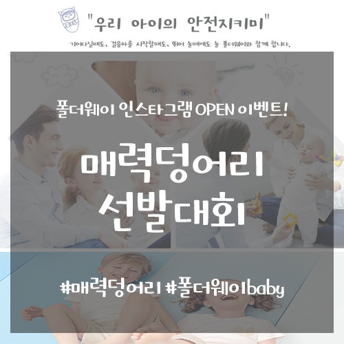 유아매트 브랜드 폴더웨이, 인스타그램 오픈 기념 이벤트 