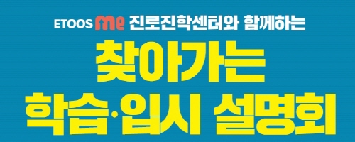 이투스me, '찾아가는 학습 입시 설명회' 진행 중